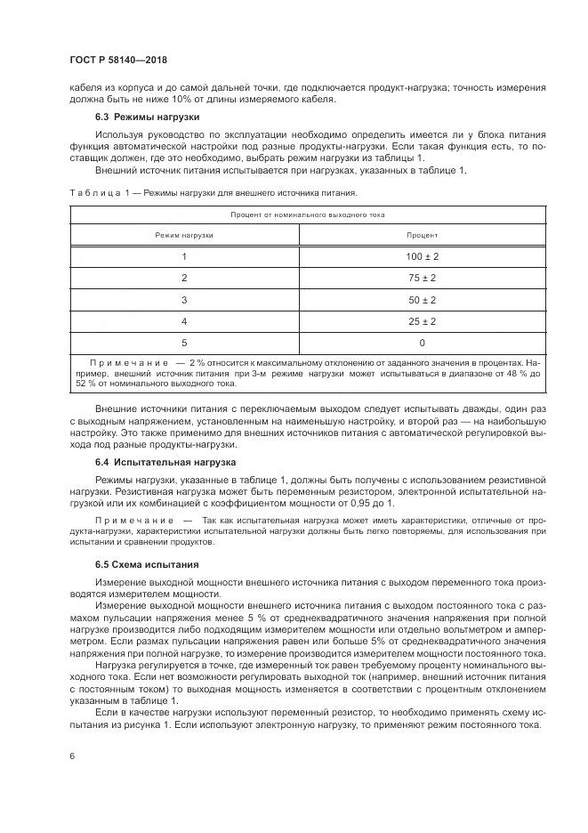 ГОСТ Р 58140-2018, страница 10