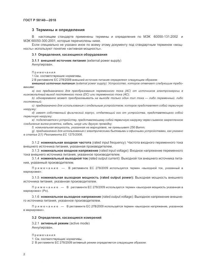 ГОСТ Р 58140-2018, страница 6