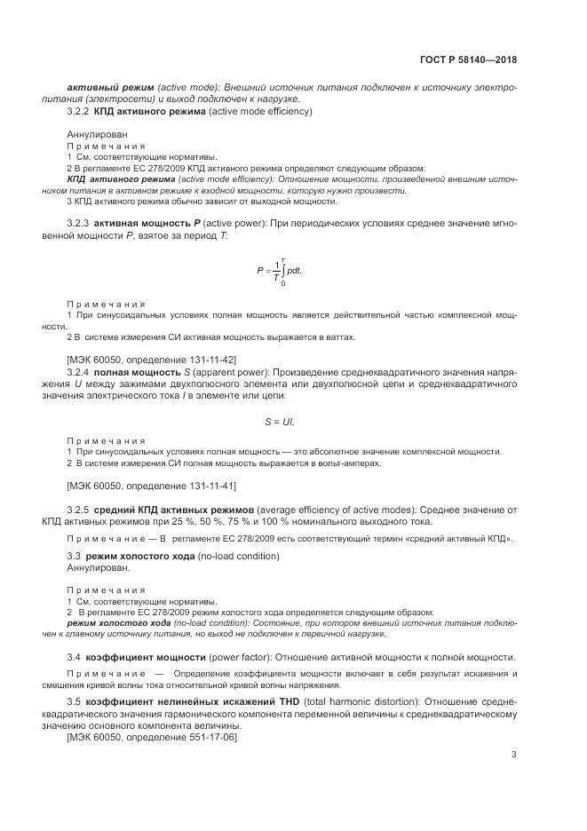 ГОСТ Р 58140-2018, страница 7