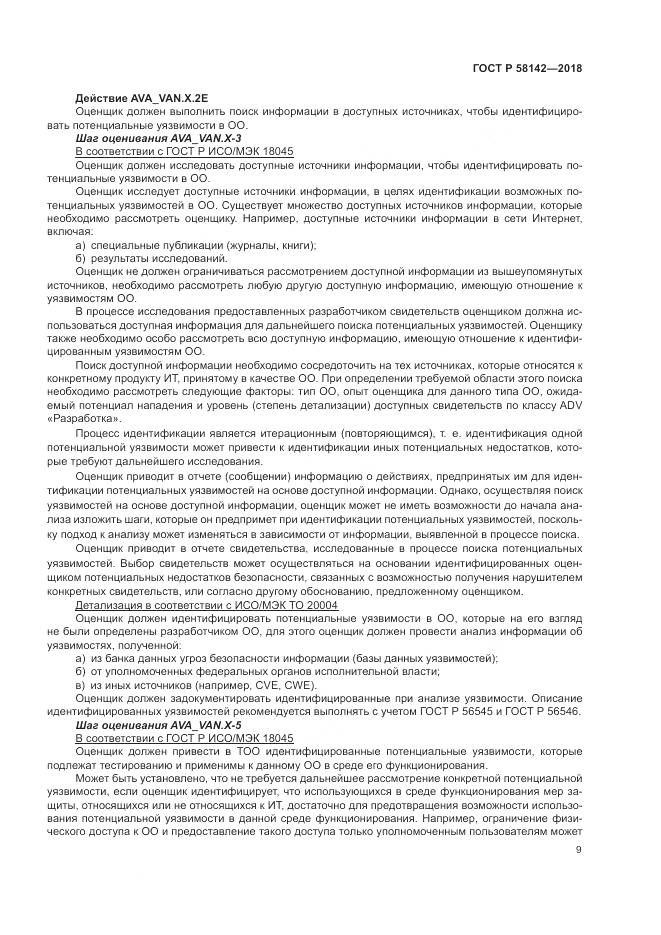 ГОСТ Р 58142-2018, страница 13