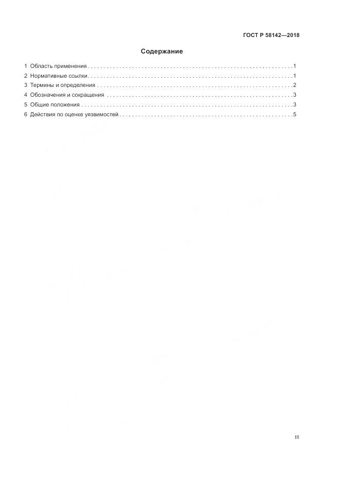 ГОСТ Р 58142-2018, страница 3