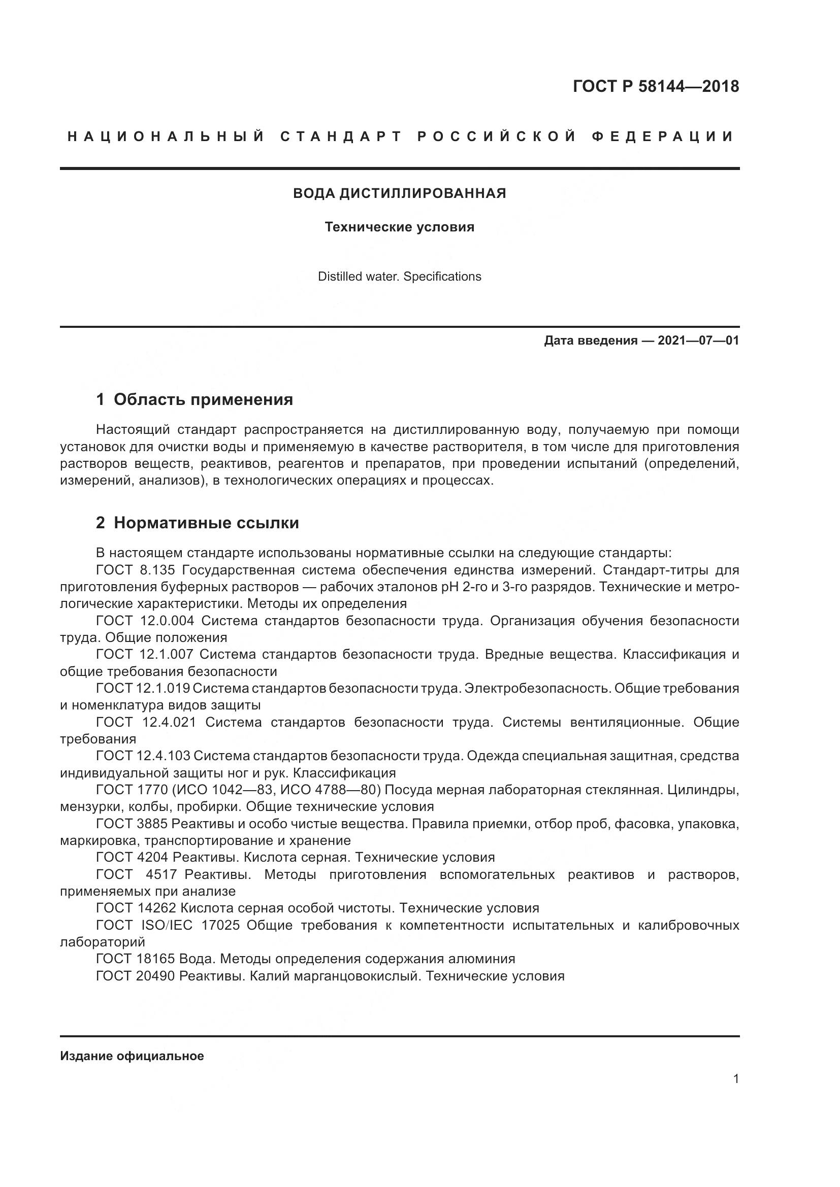 ГОСТ Р 58144-2018, страница 5