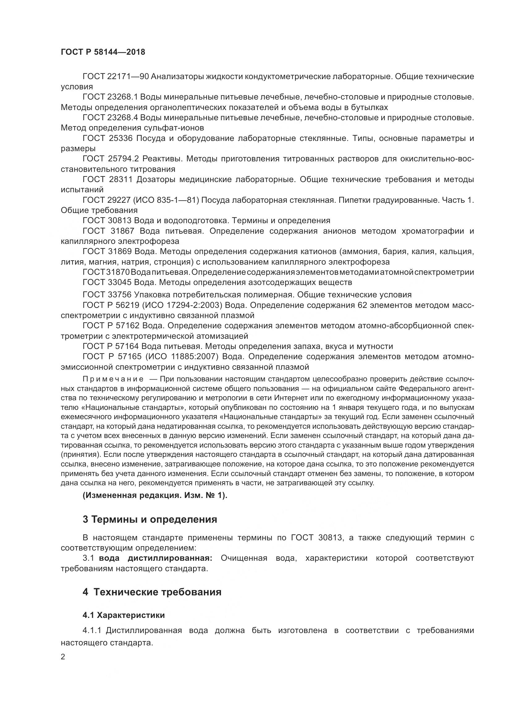 ГОСТ Р 58144-2018, страница 6
