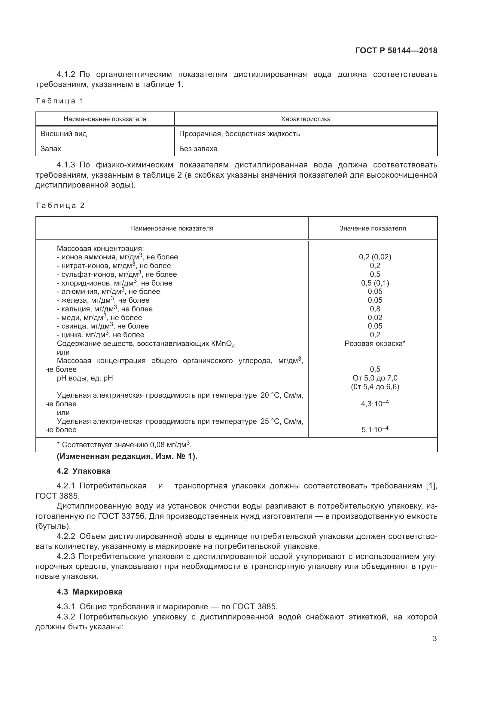ГОСТ Р 58144-2018, страница 7
