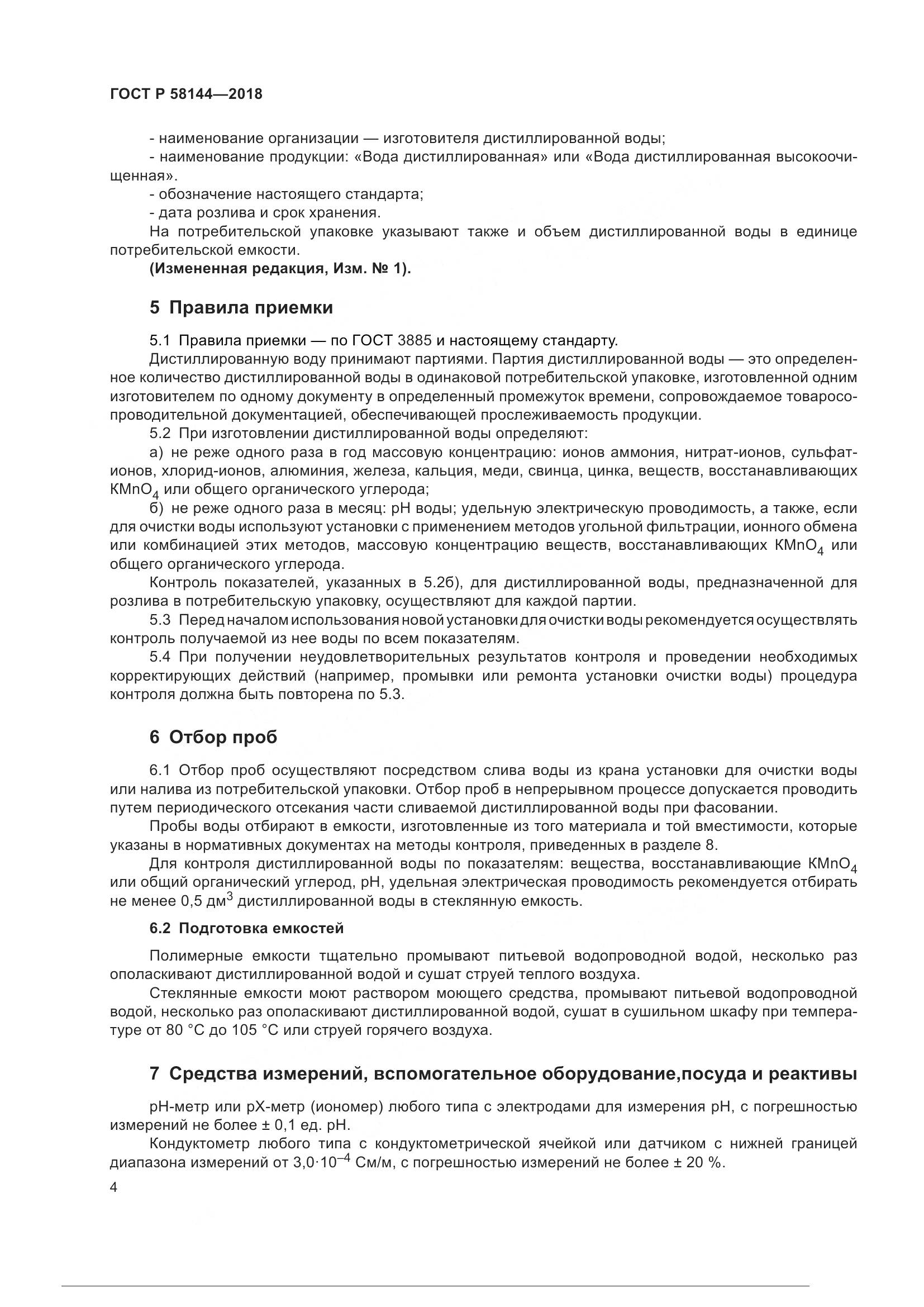 ГОСТ Р 58144-2018, страница 8