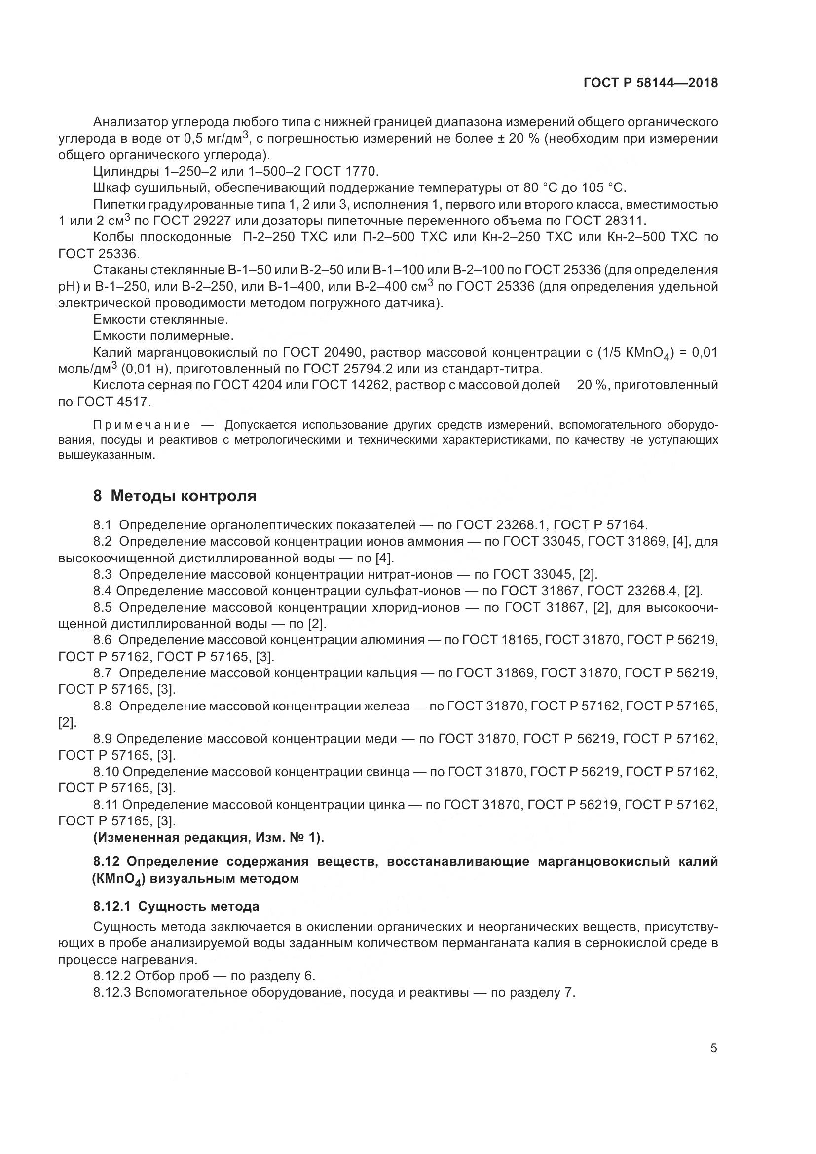 ГОСТ Р 58144-2018, страница 9
