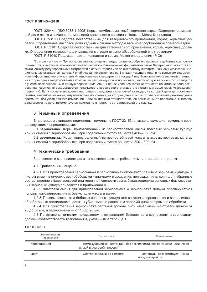 ГОСТ Р 58145-2018, страница 4