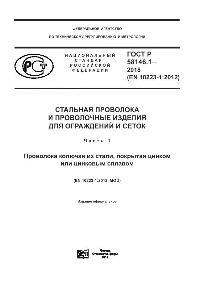 ГОСТ Р  58146.1-2018, страница 1