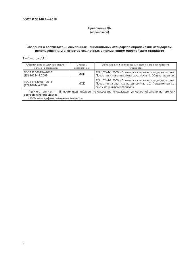 ГОСТ Р  58146.1-2018, страница 10