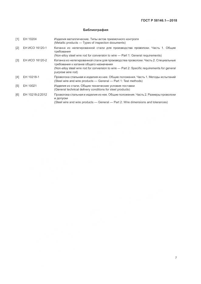 ГОСТ Р  58146.1-2018, страница 11