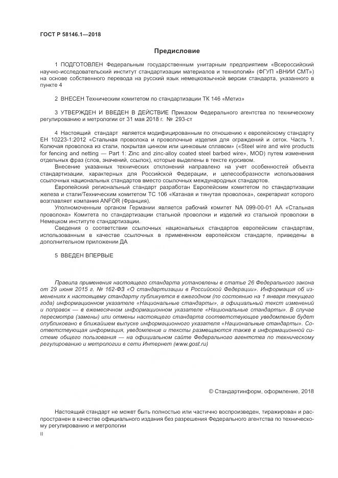 ГОСТ Р  58146.1-2018, страница 2