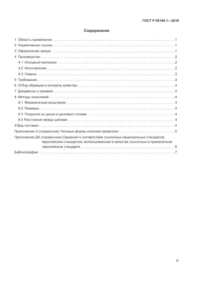 ГОСТ Р  58146.1-2018, страница 3