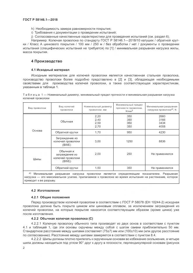 ГОСТ Р  58146.1-2018, страница 6
