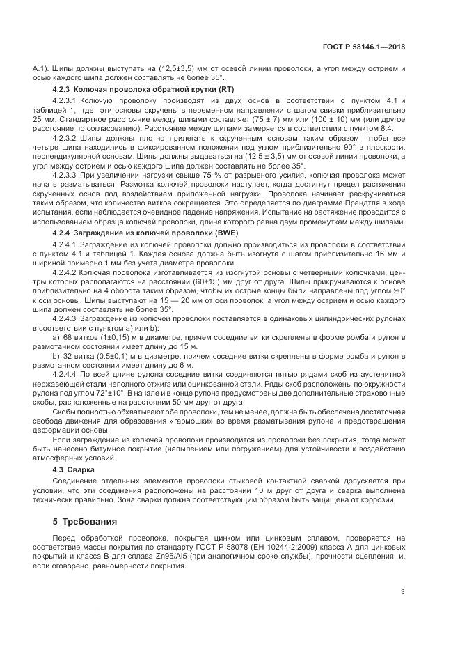 ГОСТ Р  58146.1-2018, страница 7