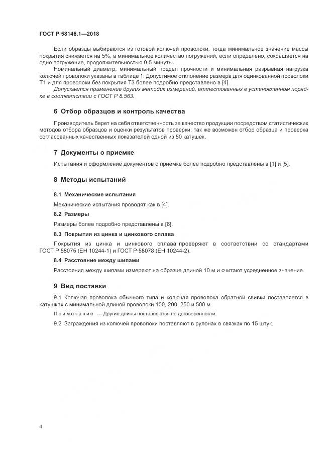 ГОСТ Р  58146.1-2018, страница 8