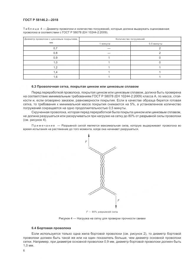 ГОСТ Р  58146.2-2018, страница 10