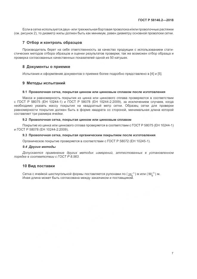 ГОСТ Р  58146.2-2018, страница 11