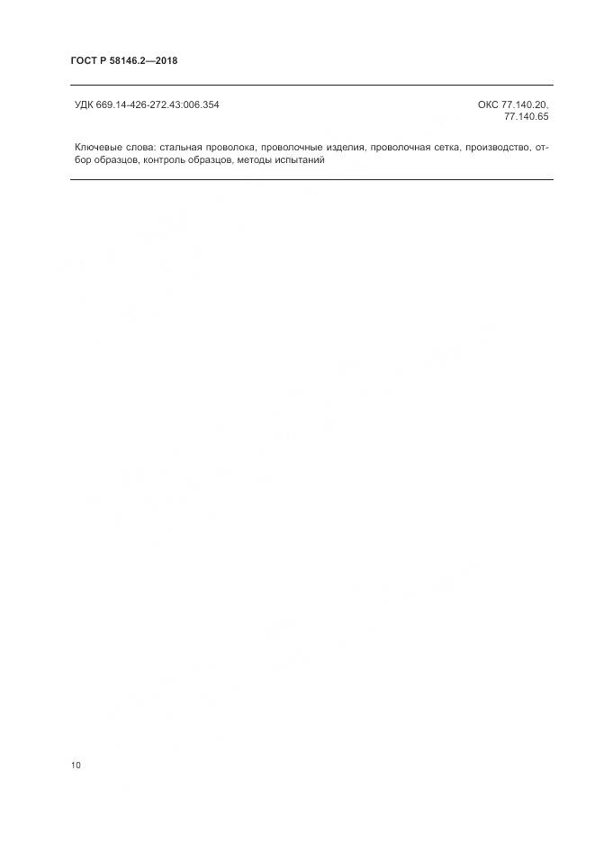 ГОСТ Р  58146.2-2018, страница 14