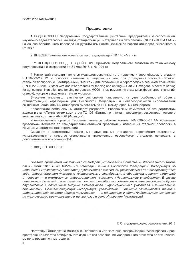 ГОСТ Р  58146.2-2018, страница 2