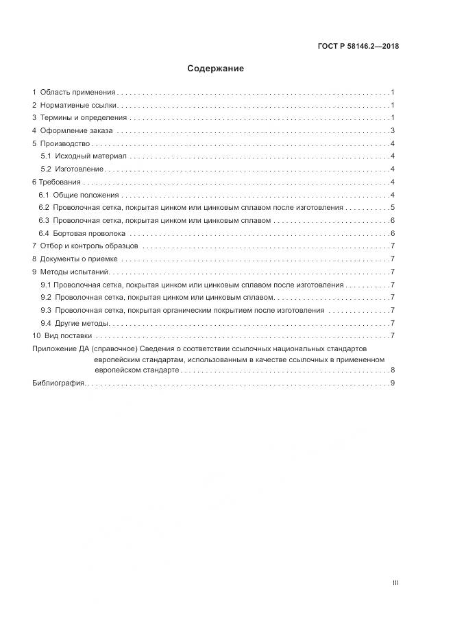 ГОСТ Р  58146.2-2018, страница 3