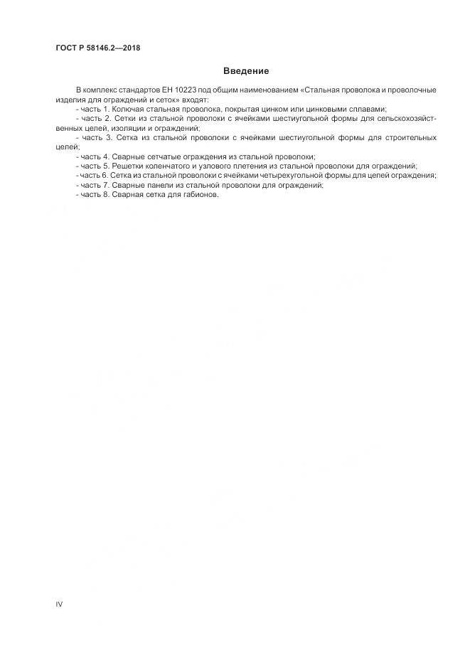 ГОСТ Р  58146.2-2018, страница 4
