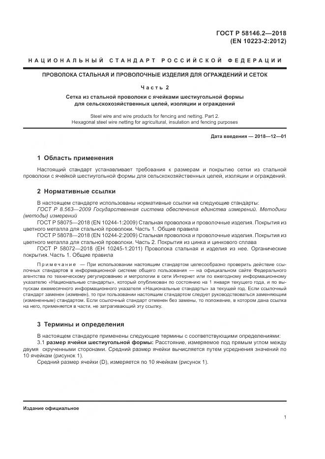 ГОСТ Р  58146.2-2018, страница 5