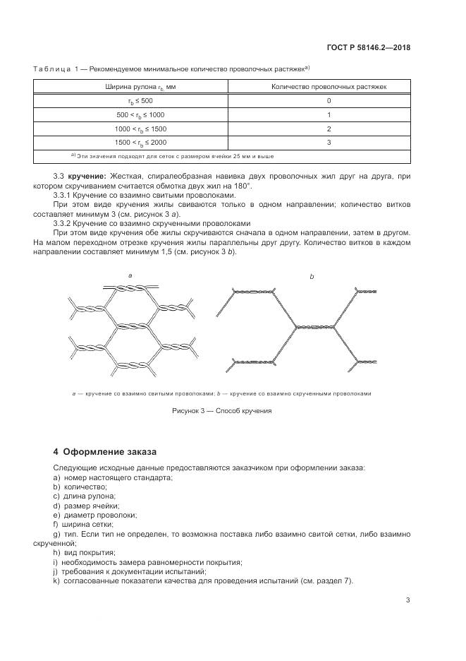ГОСТ Р  58146.2-2018, страница 7
