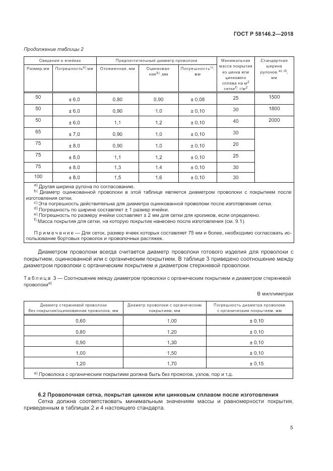 ГОСТ Р  58146.2-2018, страница 9