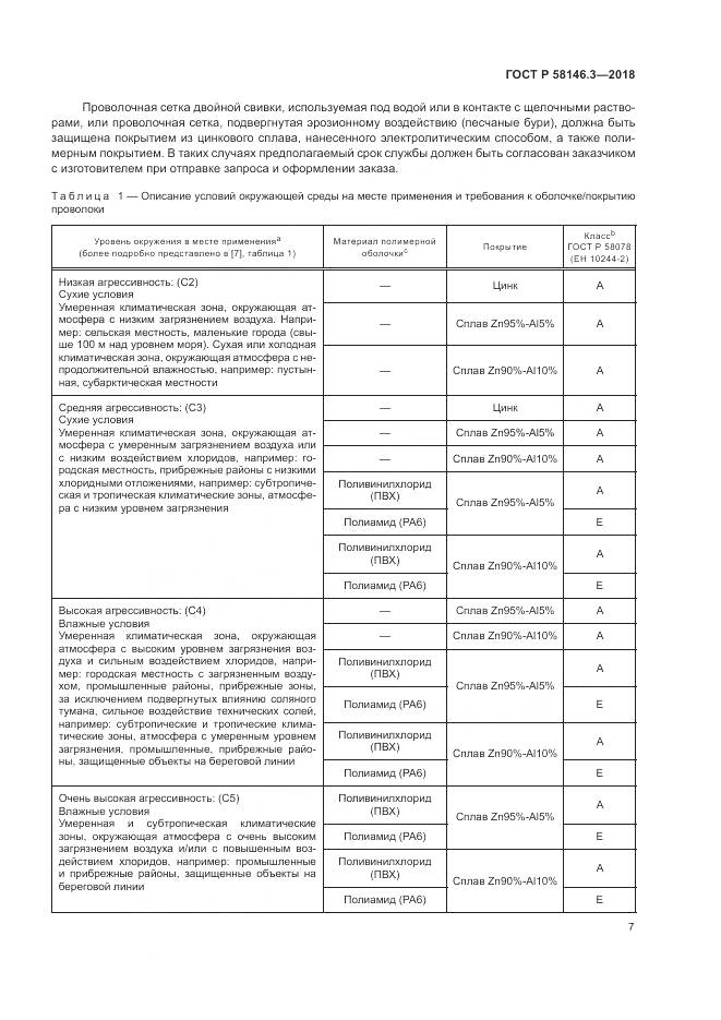ГОСТ Р  58146.3-2018, страница 12
