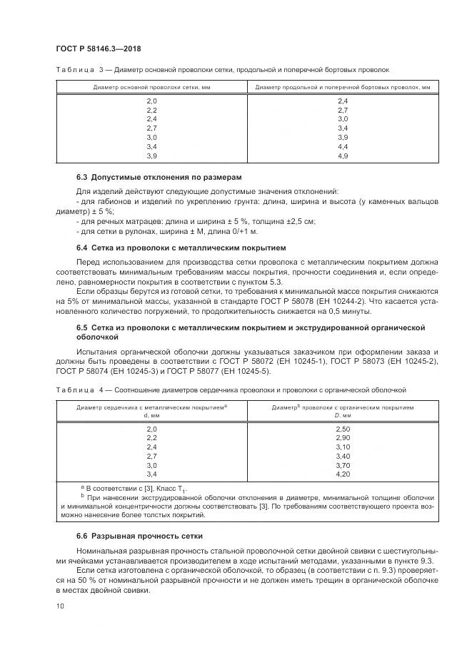 ГОСТ Р  58146.3-2018, страница 15