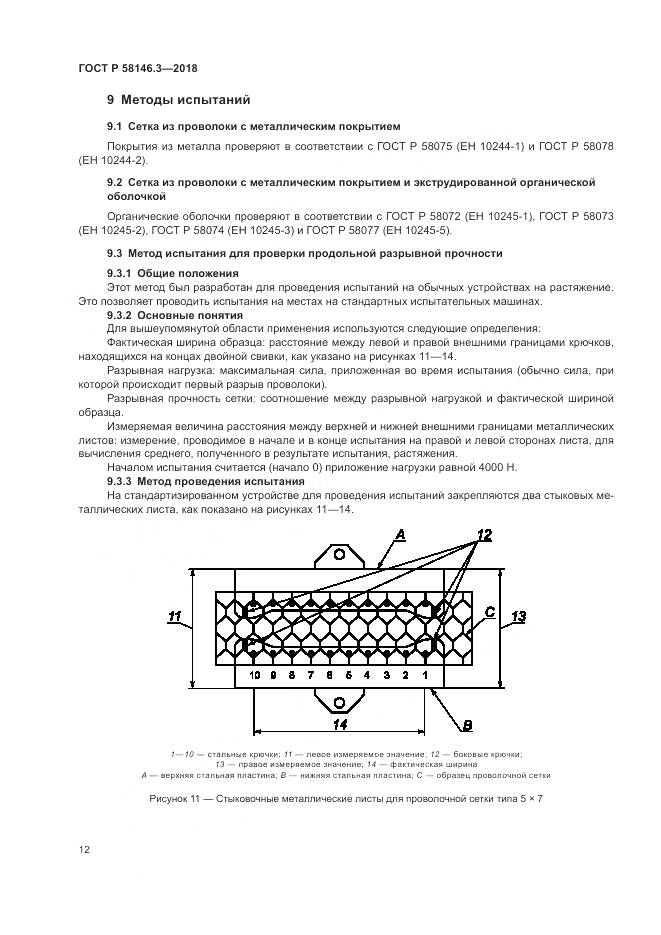 ГОСТ Р  58146.3-2018, страница 17