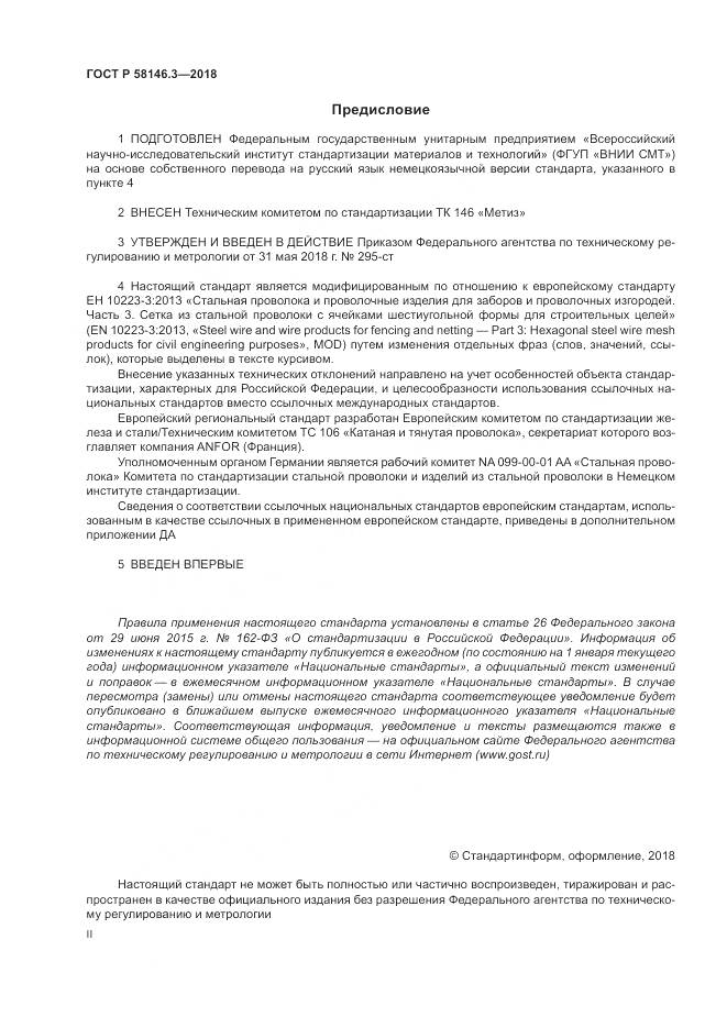 ГОСТ Р  58146.3-2018, страница 2