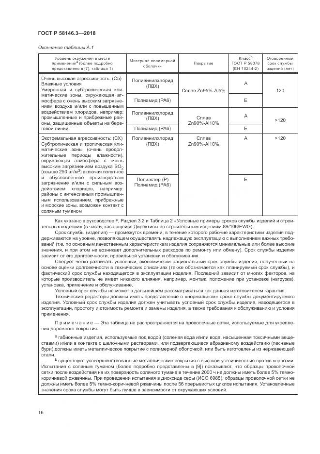 ГОСТ Р  58146.3-2018, страница 21