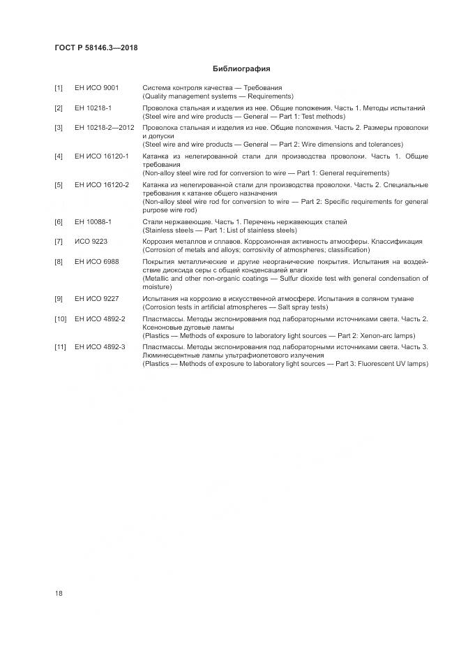 ГОСТ Р  58146.3-2018, страница 23