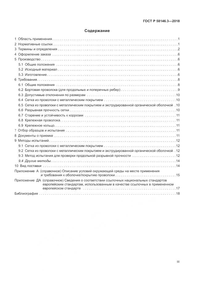 ГОСТ Р  58146.3-2018, страница 3