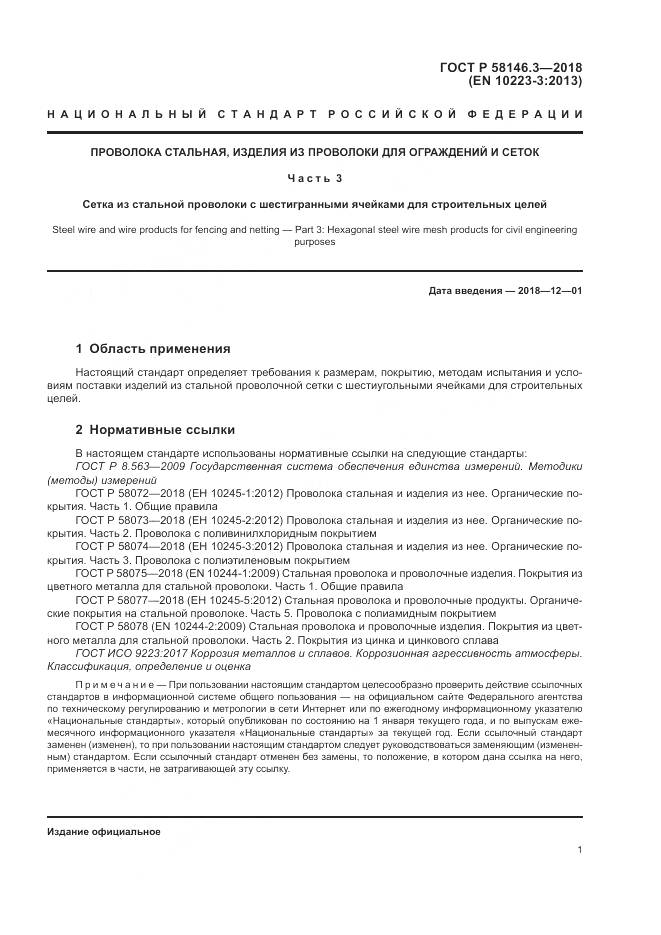 ГОСТ Р  58146.3-2018, страница 6