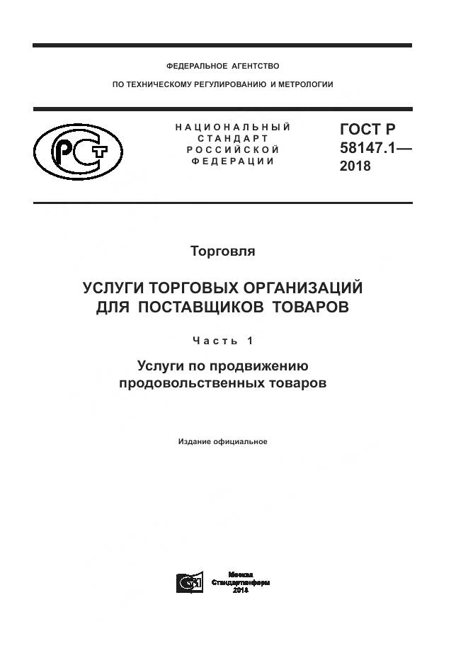 ГОСТ Р  58147.1-2018, страница 1