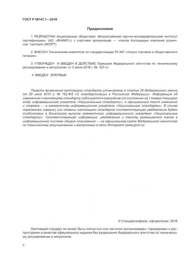 ГОСТ Р  58147.1-2018, страница 2