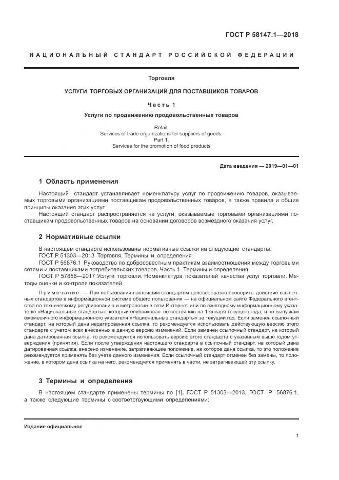 ГОСТ Р  58147.1-2018, страница 3