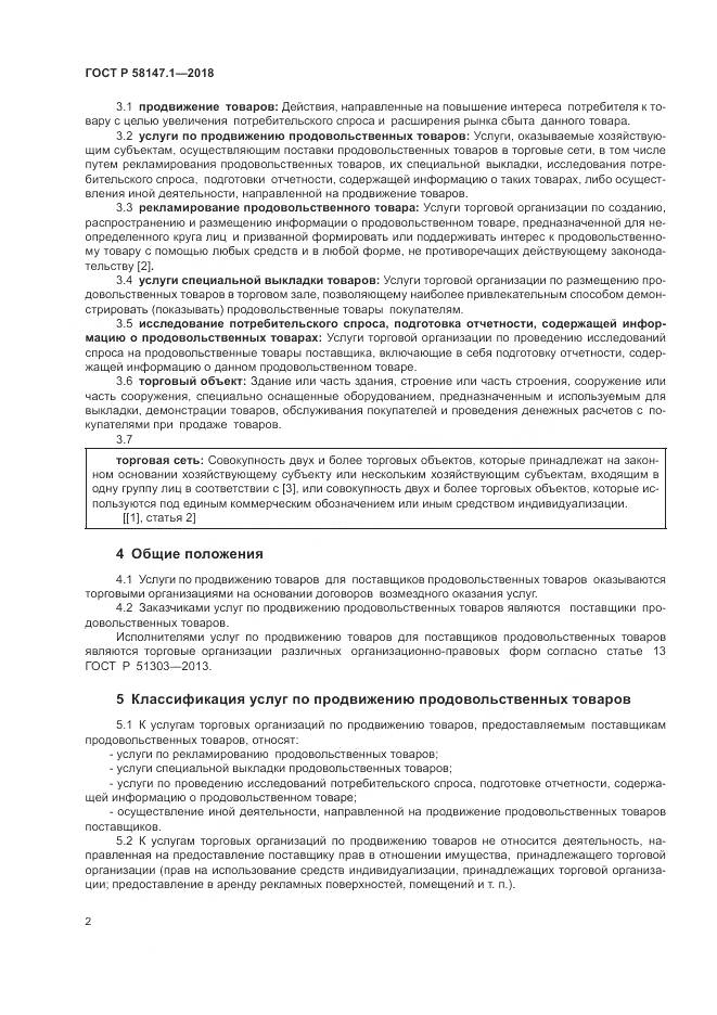 ГОСТ Р  58147.1-2018, страница 4