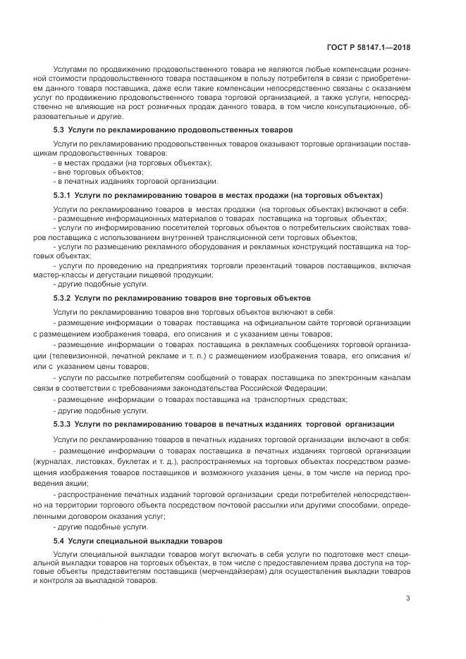 ГОСТ Р  58147.1-2018, страница 5