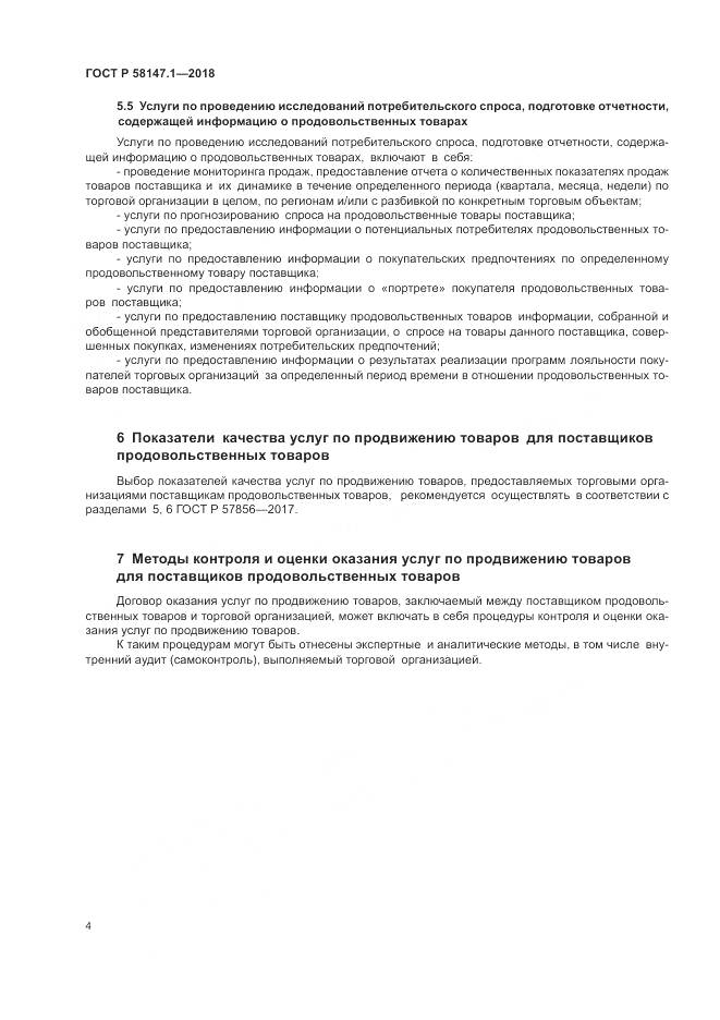 ГОСТ Р  58147.1-2018, страница 6