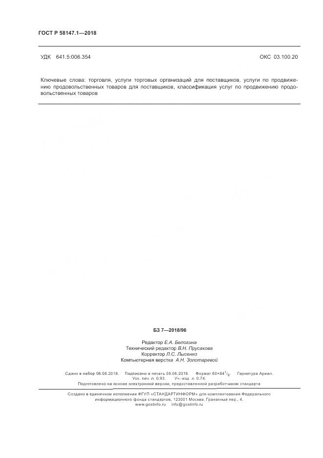 ГОСТ Р  58147.1-2018, страница 8