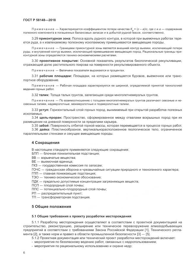 ГОСТ Р  58148-2018, страница 10