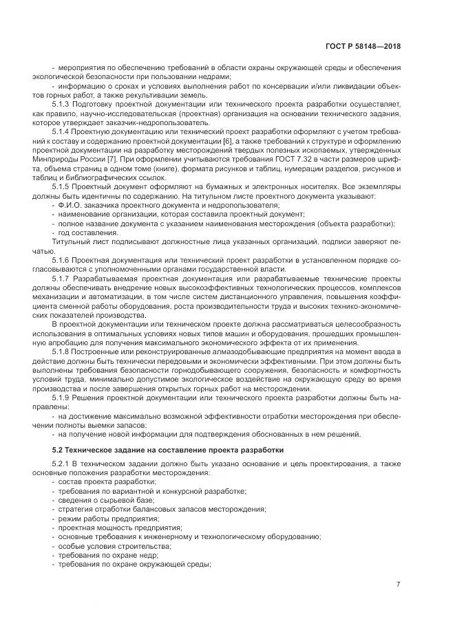 ГОСТ Р  58148-2018, страница 11