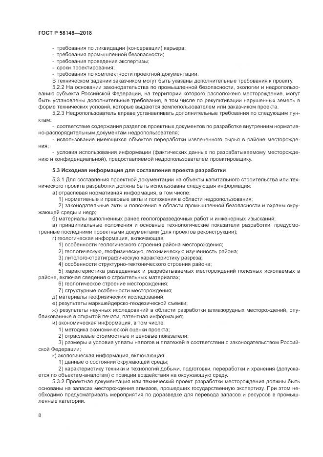 ГОСТ Р  58148-2018, страница 12
