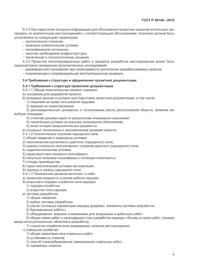 ГОСТ Р  58148-2018, страница 13