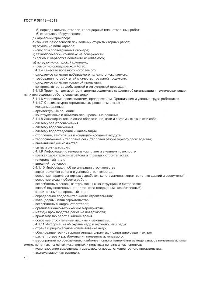 ГОСТ Р  58148-2018, страница 14
