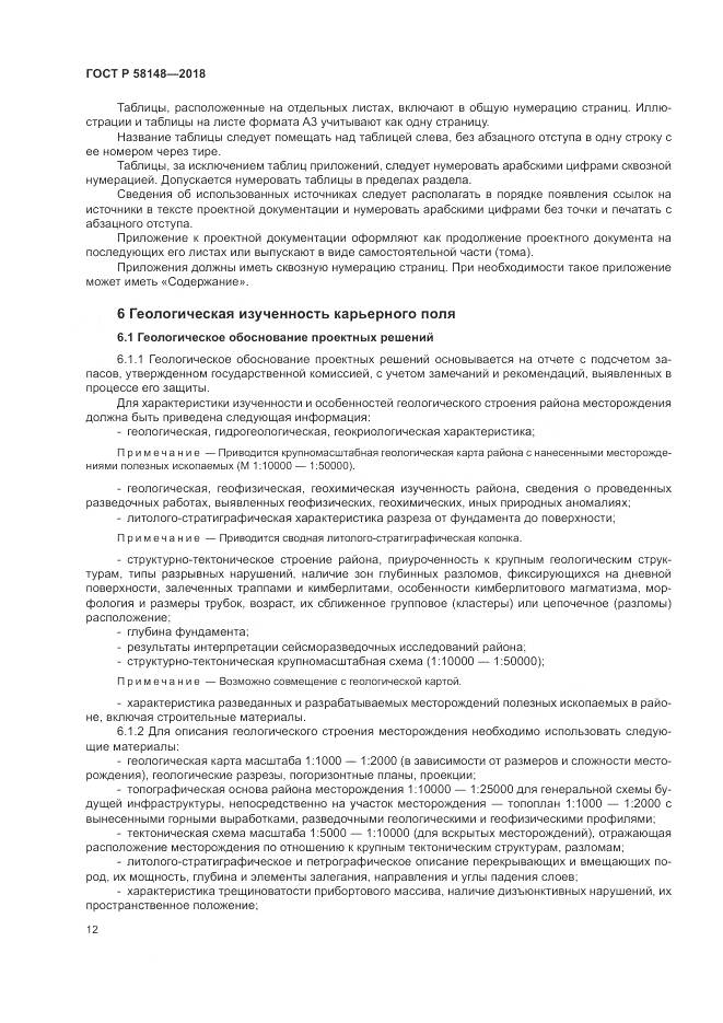 ГОСТ Р  58148-2018, страница 16