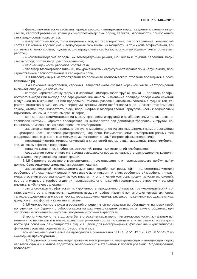 ГОСТ Р  58148-2018, страница 17